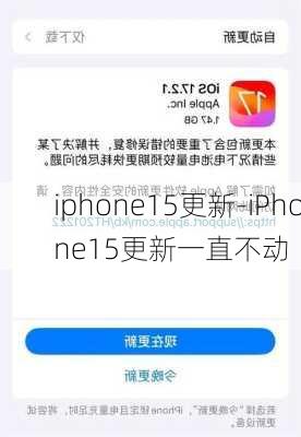 iphone15更新-iPhone15更新一直不动