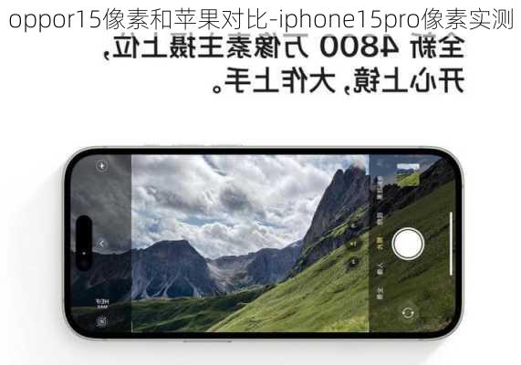 oppor15像素和苹果对比-iphone15pro像素实测