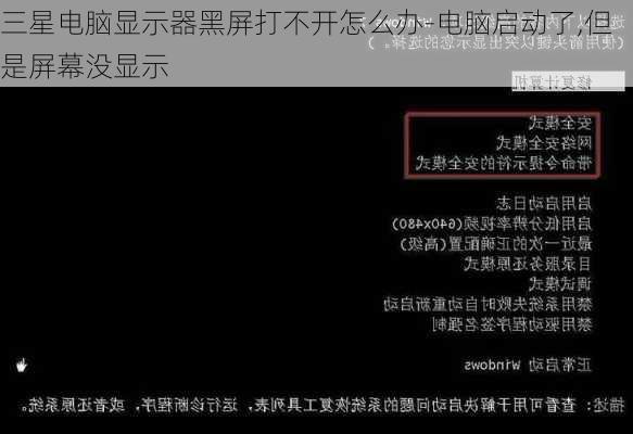 三星电脑显示器黑屏打不开怎么办-电脑启动了,但是屏幕没显示