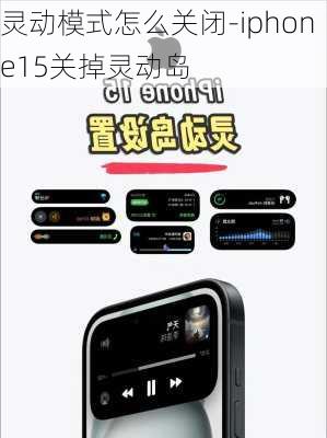 灵动模式怎么关闭-iphone15关掉灵动岛