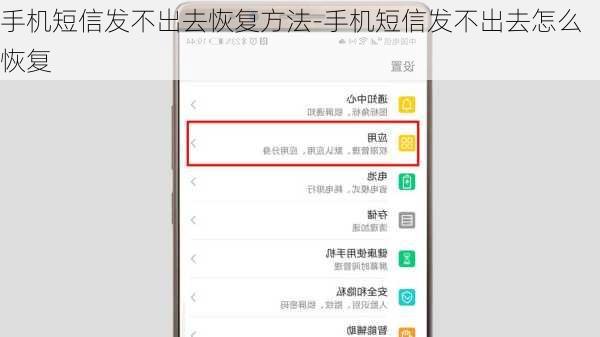 手机短信发不出去恢复方法-手机短信发不出去怎么恢复