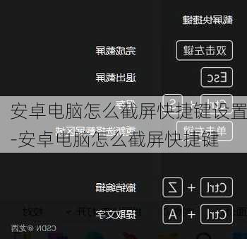 安卓电脑怎么截屏快捷键设置-安卓电脑怎么截屏快捷键