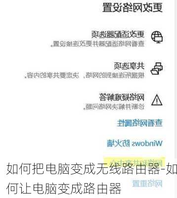 如何把电脑变成无线路由器-如何让电脑变成路由器