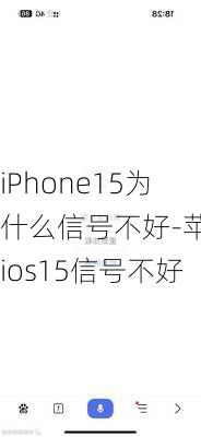 iPhone15为什么信号不好-苹果ios15信号不好