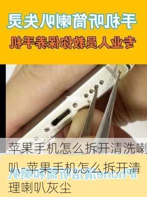 苹果手机怎么拆开清洗喇叭-苹果手机怎么拆开清理喇叭灰尘