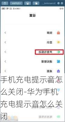 手机充电提示音怎么关闭-华为手机充电提示音怎么关闭