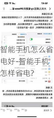 智能手机怎么省电好-智能手机怎样省电?