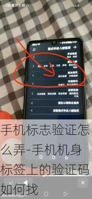 手机标志验证怎么弄-手机机身标签上的验证码如何找