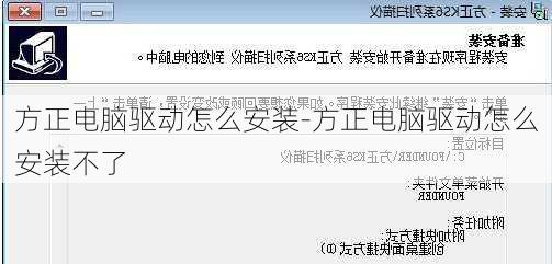 方正电脑驱动怎么安装-方正电脑驱动怎么安装不了