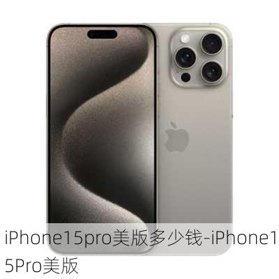 iPhone15pro美版多少钱-iPhone15Pro美版