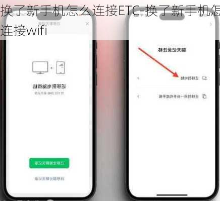 换了新手机怎么连接ETC-换了新手机怎么连接wifi