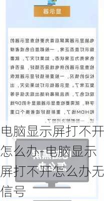 电脑显示屏打不开怎么办-电脑显示屏打不开怎么办无信号