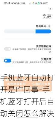 手机蓝牙自动打开是咋回事-手机蓝牙打开后自动关闭怎么解决