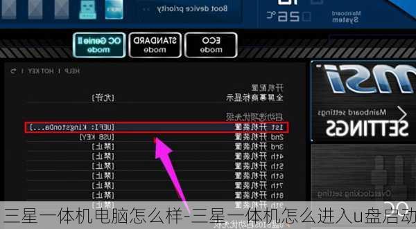 三星一体机电脑怎么样-三星一体机怎么进入u盘启动