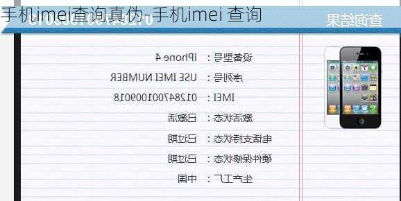 手机imei查询真伪-手机imei 查询