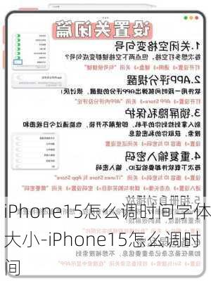 iPhone15怎么调时间字体大小-iPhone15怎么调时间