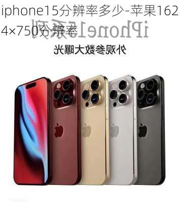 iphone15分辨率多少-苹果1624×750分辨率