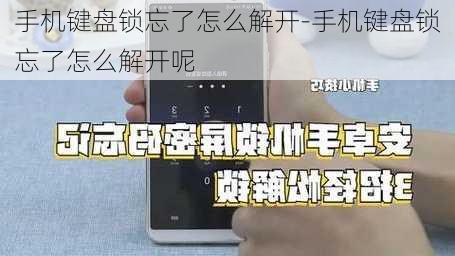 手机键盘锁忘了怎么解开-手机键盘锁忘了怎么解开呢