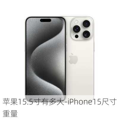 苹果15.5寸有多大-iPhone15尺寸重量