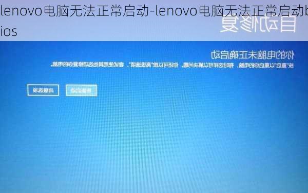 lenovo电脑无法正常启动-lenovo电脑无法正常启动bios