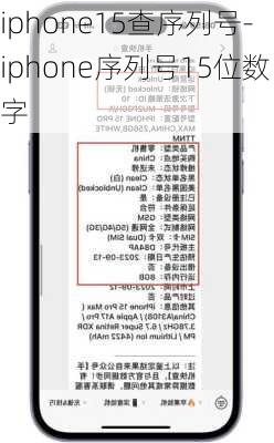 iphone15查序列号-iphone序列号15位数字