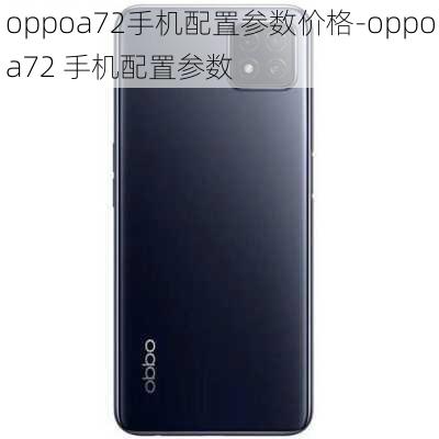 oppoa72手机配置参数价格-oppoa72 手机配置参数