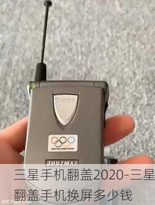 三星手机翻盖2020-三星翻盖手机换屏多少钱