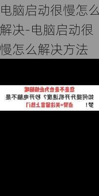 电脑启动很慢怎么解决-电脑启动很慢怎么解决方法