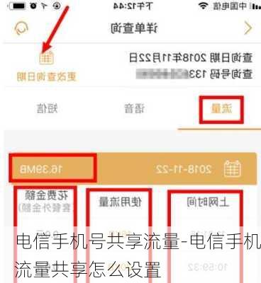 电信手机号共享流量-电信手机流量共享怎么设置