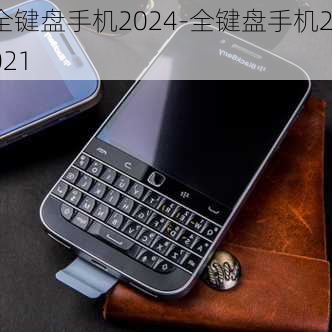 全键盘手机2024-全键盘手机2021