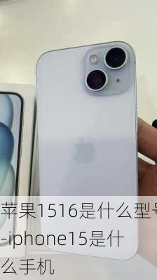 苹果1516是什么型号-iphone15是什么手机