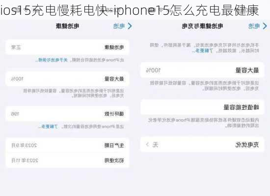 ios15充电慢耗电快-iphone15怎么充电最健康