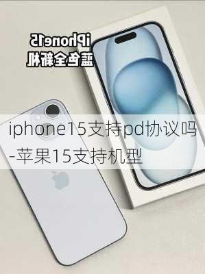 iphone15支持pd协议吗-苹果15支持机型