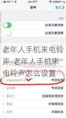 老年人手机来电铃声-老年人手机来电铃声怎么设置
