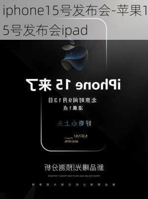 iphone15号发布会-苹果15号发布会ipad