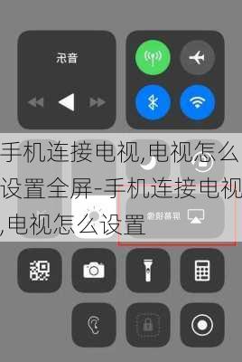 手机连接电视,电视怎么设置全屏-手机连接电视,电视怎么设置