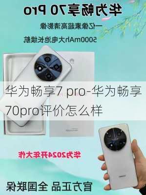 华为畅享7 pro-华为畅享70pro评价怎么样