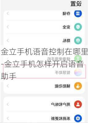 金立手机语音控制在哪里-金立手机怎样开启语音助手