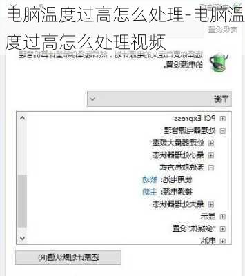 电脑温度过高怎么处理-电脑温度过高怎么处理视频