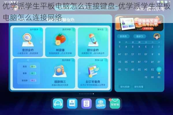 优学派学生平板电脑怎么连接键盘-优学派学生平板电脑怎么连接网络