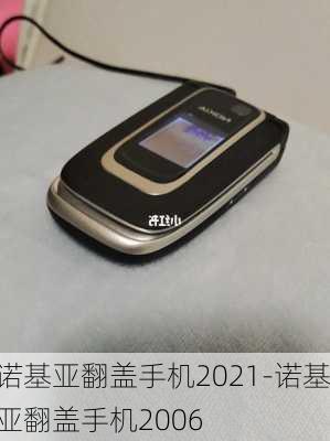 诺基亚翻盖手机2021-诺基亚翻盖手机2006