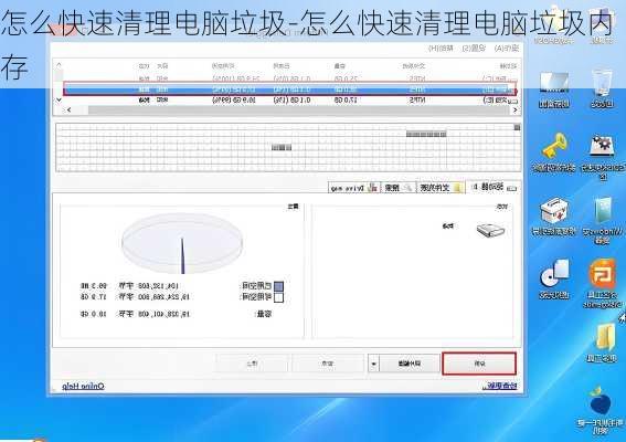 怎么快速清理电脑垃圾-怎么快速清理电脑垃圾内存