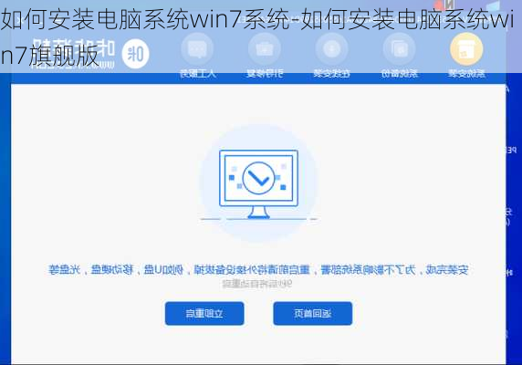 如何安装电脑系统win7系统-如何安装电脑系统win7旗舰版