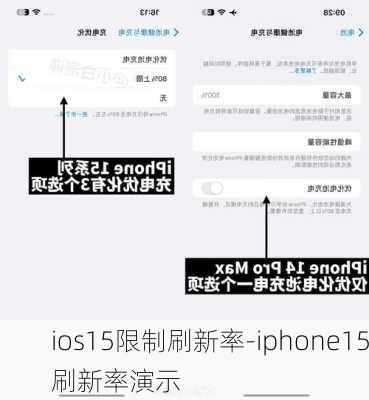 ios15限制刷新率-iphone15刷新率演示