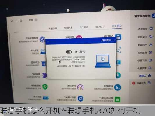 联想手机怎么开机?-联想手机a70如何开机