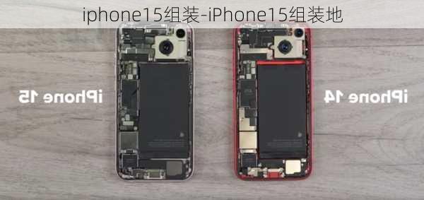 iphone15组装-iPhone15组装地