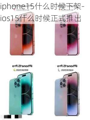 iphone15什么时候下架-ios15什么时候正式推出