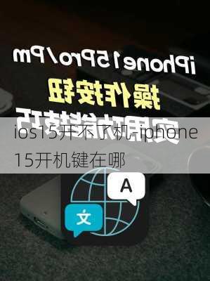 ios15开不了机-iphone15开机键在哪