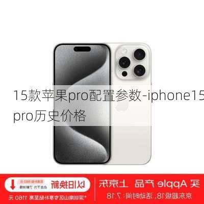 15款苹果pro配置参数-iphone15pro历史价格