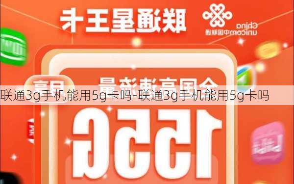 联通3g手机能用5g卡吗-联通3g手机能用5g卡吗